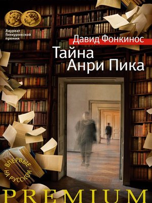 cover image of Тайна Анри Пика